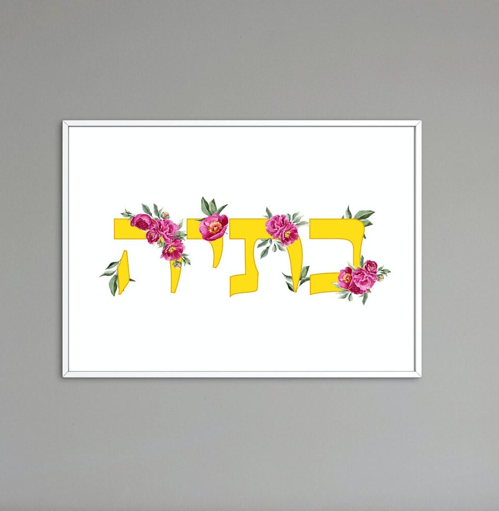 Hebrew name art, Bat Mitzvah gift, Jewish wall decor, decorative Hebrew name
