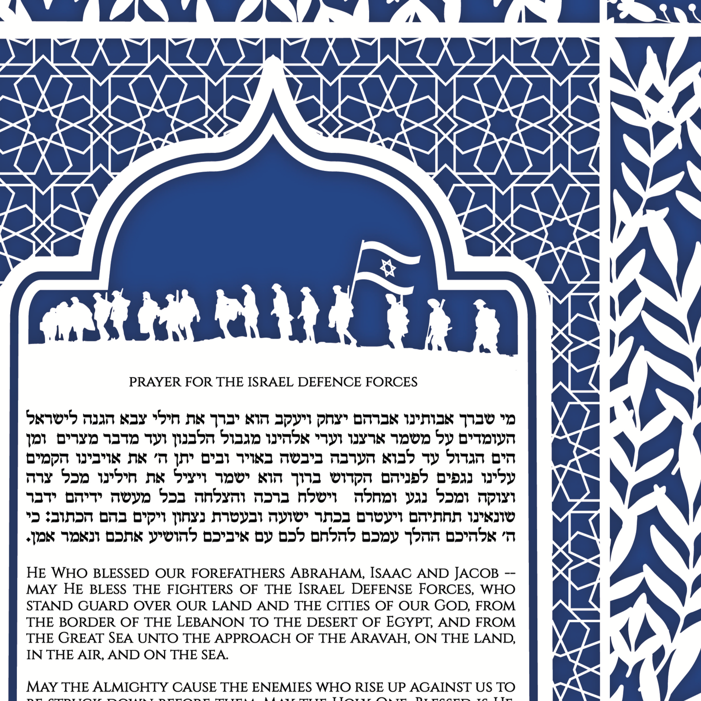 Prayer for the Israel Defense Forces