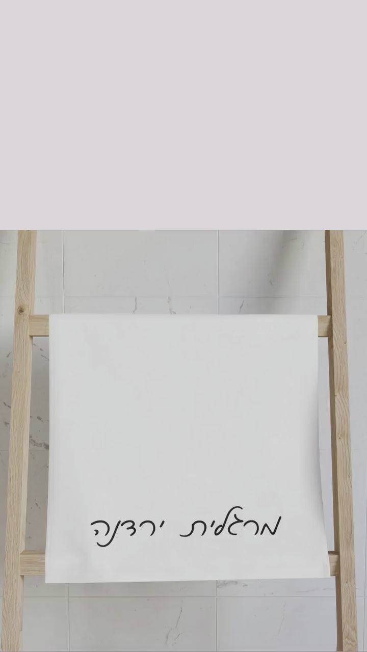 Personalized Hebrew Hand Towel