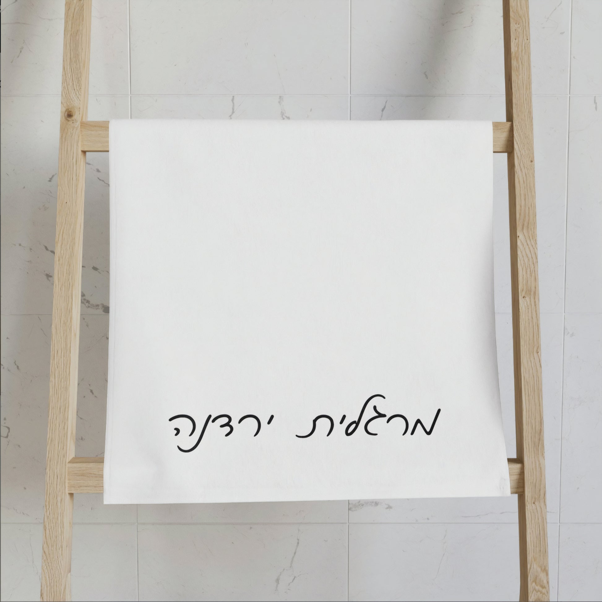 Personalized Hebrew Hand Towel, personalized netilat yadayim towel, Hebrew home gift, Jewish hostess gift, Jewish home gift, personalized