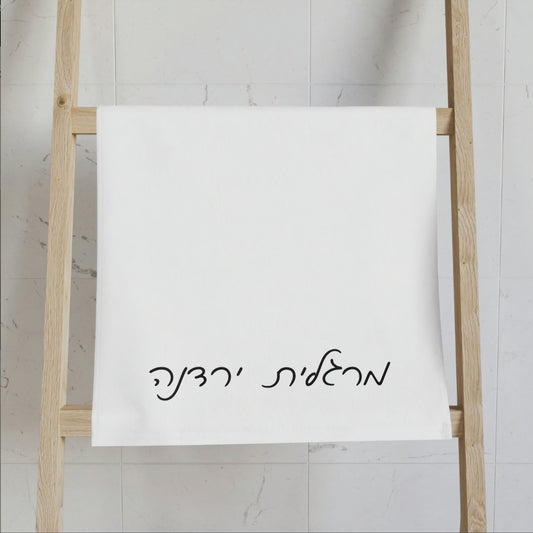 Personalized Hebrew Hand Towel, personalized netilat yadayim towel, Hebrew home gift, Jewish hostess gift, Jewish home gift, personalized