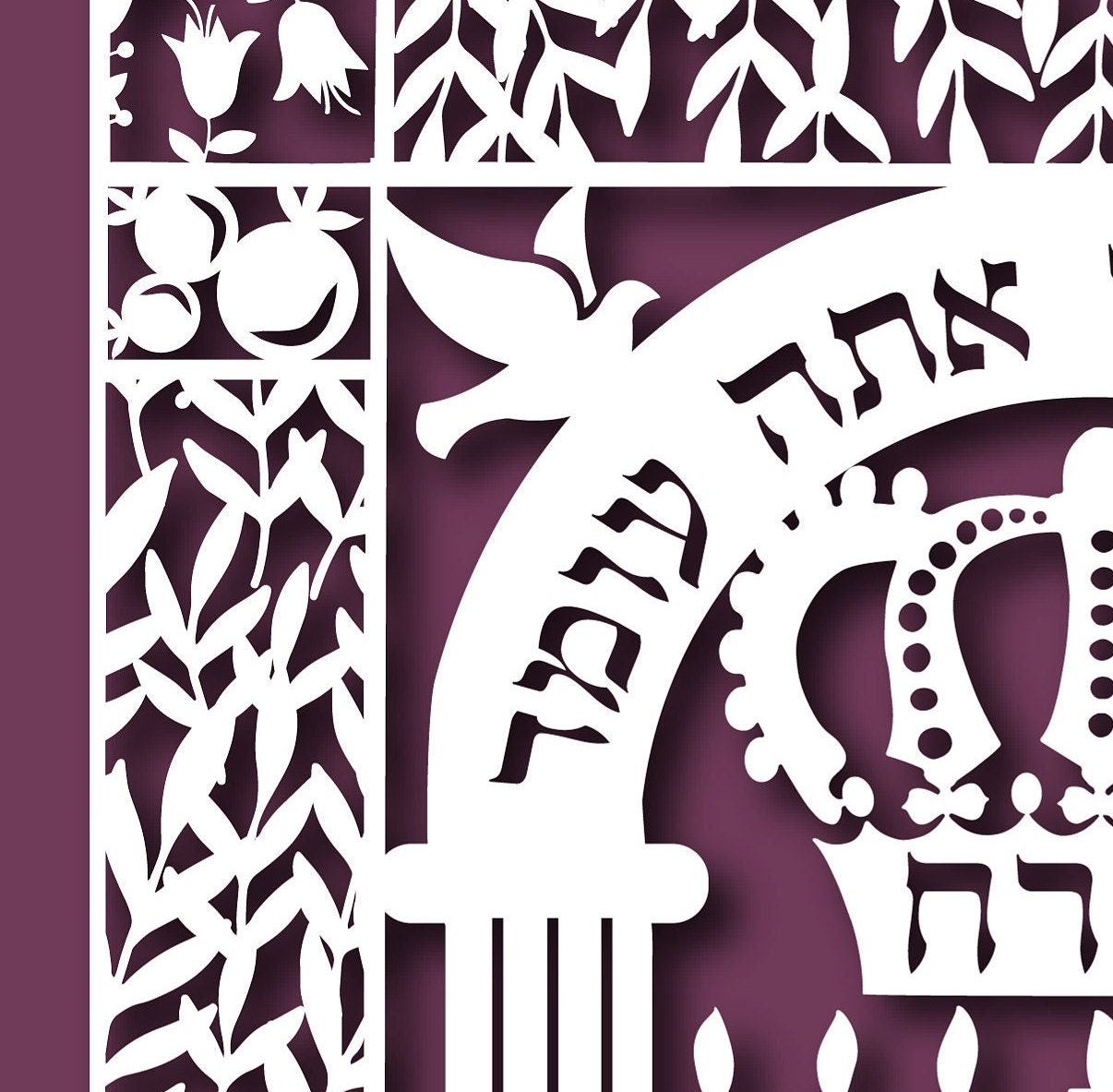 Simulated Papercut Jewish art print, mizrach