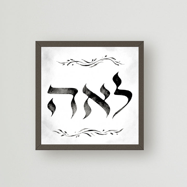 Hebrew Name Art - Hebrew Calligraphy Watercolor