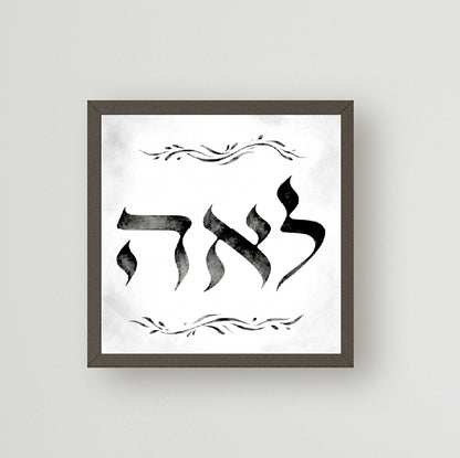 Hebrew Name Art - Hebrew Calligraphy Watercolor