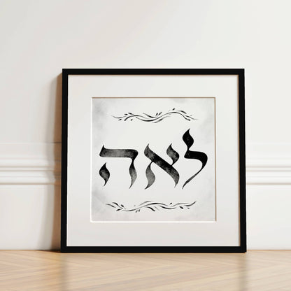 Hebrew Name Art - Hebrew Calligraphy Watercolor