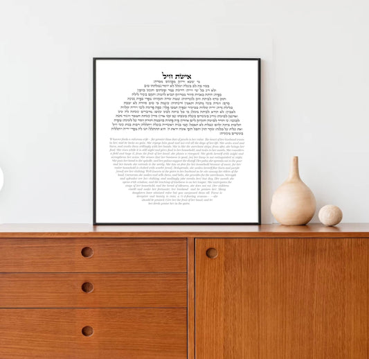 Minimalist Eishet Chayil art print